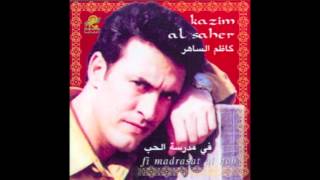 Kadim Al Saher … Fi Madrasat Al Hob | كاظم الساهر … في مدرسة الحب