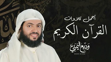 أجمل تلاوات القرآن الكريم بصوت الشيخ وديع اليمني