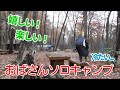 【おばさんソロキャンプ】58　再挑戦！　初冬なのに寒くない。でも足は冷たかった！