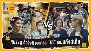 Ruzzy ดื้อจัง!! ขอท้าชน "เช่" และแก๊งค์เด็กๆ | ออกบ้านบ้างเห๊อะ EP.5