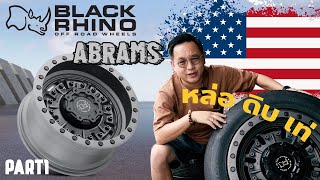 พี่หนึ่งรีวิว | EP.30 Black Rhino Wheels Abrams ขอบ 20 หล่อ ดิบ เท่ !!!!