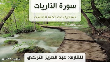 سورة الذاريات بصوت القارئ عبد العزيز التركي