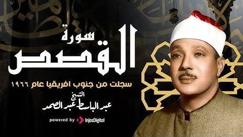 سورة القصص كاملة بصوت خاشع مؤثر | الشيخ عبد الباسط عبد الصمد | قناة خشوع الى الرحمن