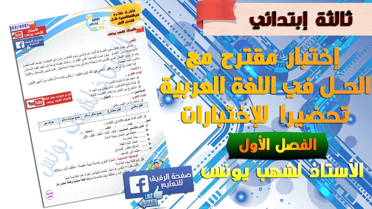 إختبار مقترح مع الحل في اللغة العربية للفصل الأول للسنة ثالثة ابتدائي
