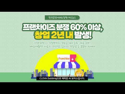 [한국공정거래조정원 카드뉴스] 프랜차이즈 분쟁 60% 이상, 창업 2년 내 발생! - Youtube