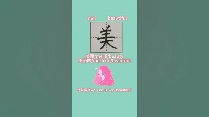 117【美/beautiful】Chinese character strokes order/read and write mei in Chinese with pinyin