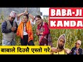 Baba Ji Kanda || Nepali Comedy Short Film || Local Production || June 2020