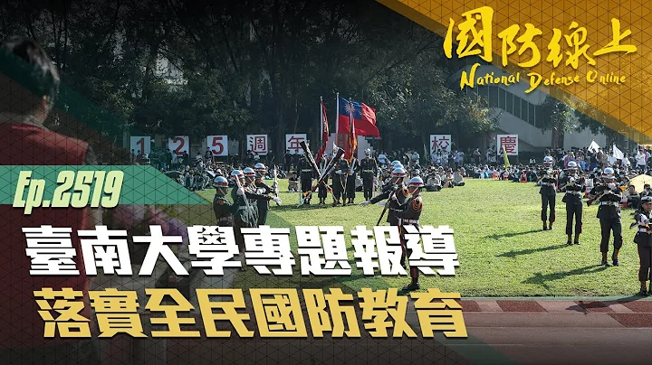 《国防线上- 台南大学专题报导》前进台南大学，看看他们是如何推动全民国防教育 - 天天要闻