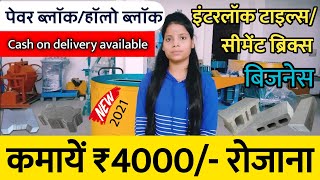 Paver Block/Tiles Manufacturing Business | Manual bricks making Machine | New Business Idea in Hindi