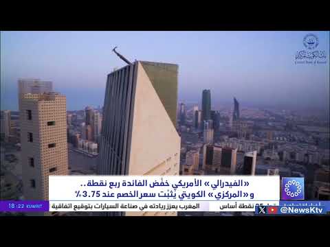 الفيدرالي الأمريكي خفض الفائدة ربع نقطة و المركزي الكويتي يثبت سعر الخصم عند 3 75