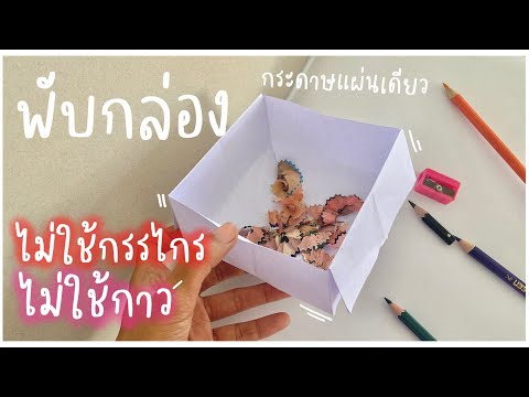 พับกล่องวิธีการพับกล่องใส่เศษ