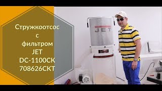 Стружкоотсос JET DC-1100CK 708626CKT  сборка