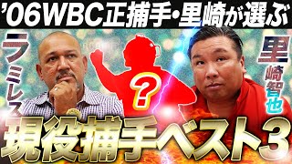 【神選抜】明日WBCがあるならこの3人‼︎里崎注目ネクストブレイク捕手も発表‼︎ラミレスが選ぶ現役No.1捕手は？【里崎智也コラボ③】