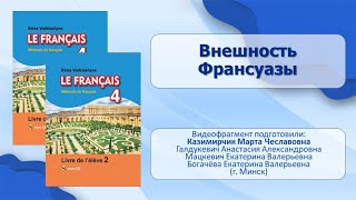 Тема 37. Внешность Франсуазы