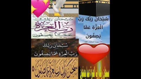 سوره الصافات الآيه ١٨٠ بصوت رائع