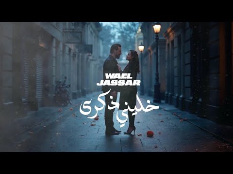 وائل جسار خليني ذكري    