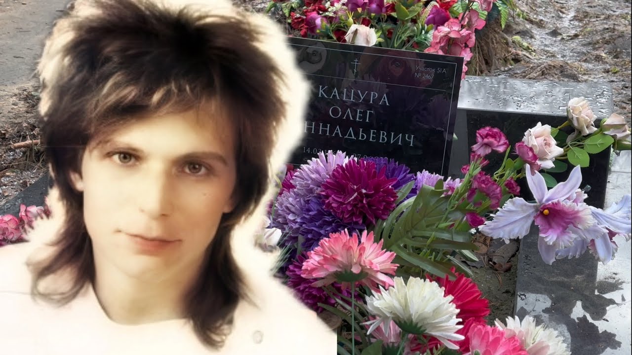 ПОСЛЕ СМЕРТИ ЛЮБИМОЙ ЖЕНЩИНЫ ОН СТАЛ УГАСАТЬ НА ГЛАЗАХ ... МОГИЛА ОЛЕГА КАЦУРЫ ВИА ВЕСЁЛЫЕ РЕБЯТА