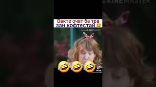 Вакте очат ба тра зан кофтестай