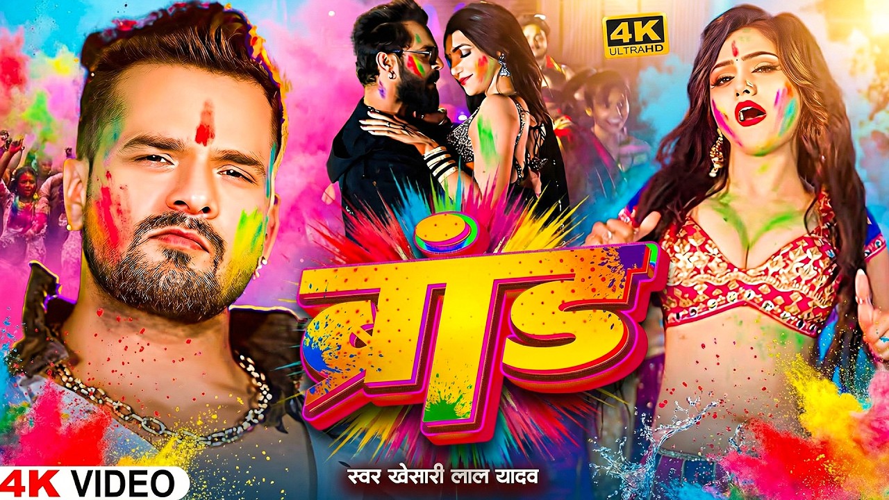 #Video - ब्रांड होली | #Khesari Lal Yadav, #Shilpi Raj | Ft Komal Singh | Bhojpuri Holi Song 2026