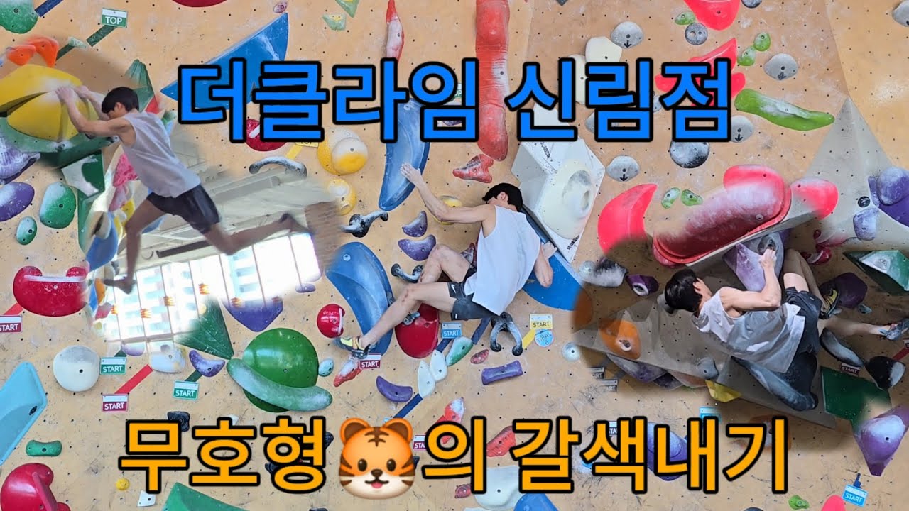 더클라임(신림) 에서 무호형과의 치킨 내기 과연 파란갈색을 풀 수 있을것인지!!