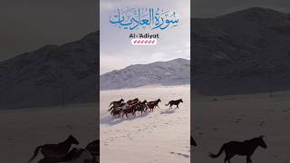 surah Adiyat with Urdu translation #surahadiyat #quraanurdutranslation #quranshorts #quraan #allah