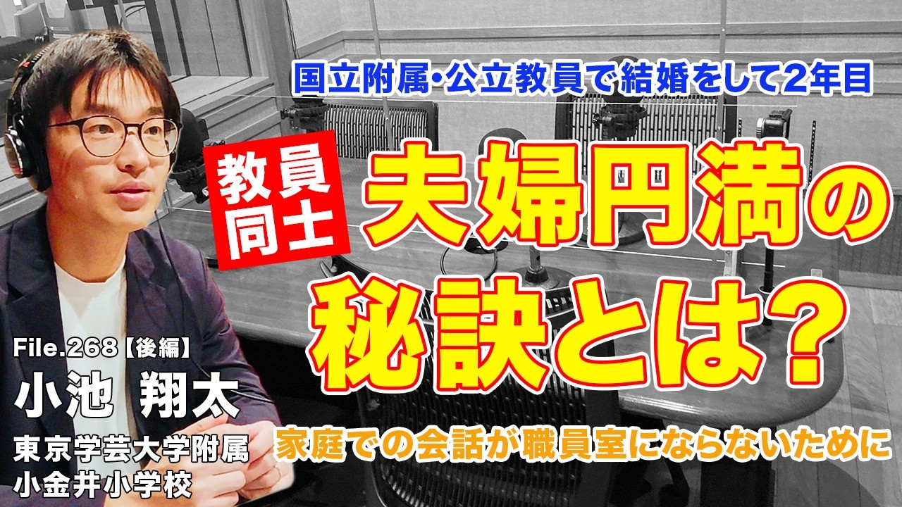 教員同士で結婚して２年目！家庭を職員室化させないための工夫とは？｜小池 翔太（東京学芸大学附属小金井小学校）後編｜Teacher’s ［Shift］〜新しい学びと先生の働き方改革〜［File.268］