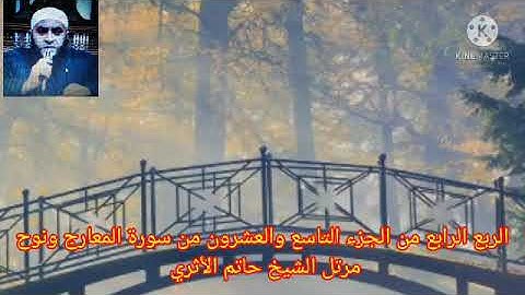 الربع الرابع من الجزء التاسع والعشرون من سورة المعارج ونوح مرتل الشيخ حاتم الأثري