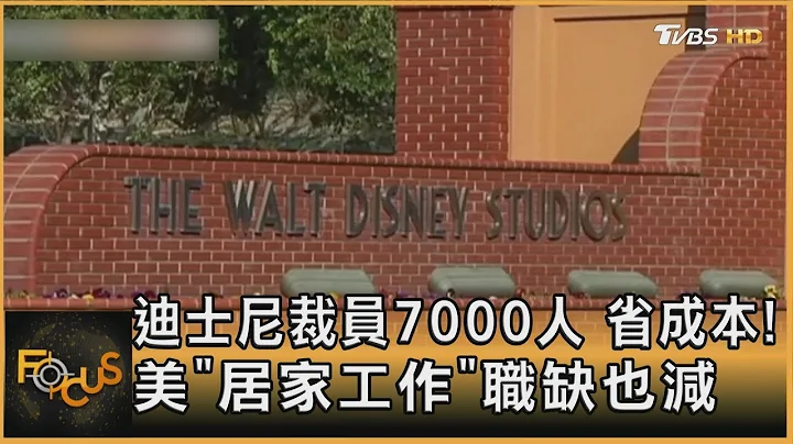 迪士尼裁員7000人 省成本! 美「居家工作」職缺也減｜方念華｜FOCUS全球新聞 20230209@TVBSNEWS01 - 天天要聞