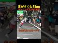足がすくむ５kmランニング大会の記録のサムネイル
