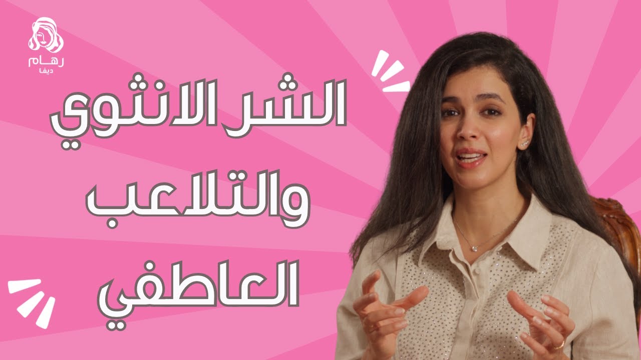 التلاعب العاطفي والشر الانثوي مع رهام الرشيدي