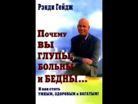 Ренди Гейдж   Почему вы глупы, бедны и больны   Аудиокнига