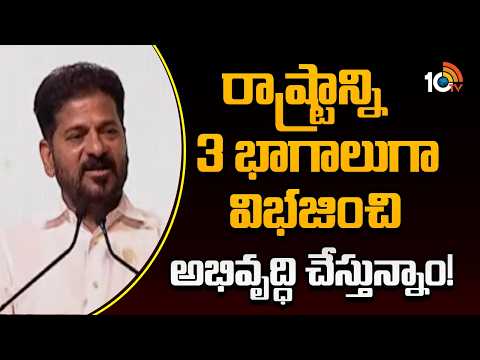 రాష్ట్రాన్ని 3 భాగాలుగా విభజించి అభివృద్ధి చేస్తున్నాం! | CM Revanth Reddy About Development | 10TV - 10TVNEWSTELUGU