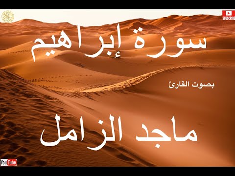 سورة إبراهيم كاملة بصوت خاشع للقارئ ماجد الزامل Full Surah Ibrahim By Majid Al Zamil