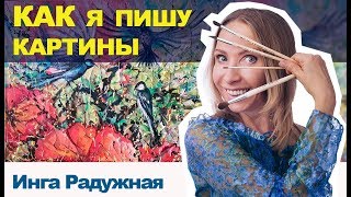 Как я Пишу картины. Инга Радужная