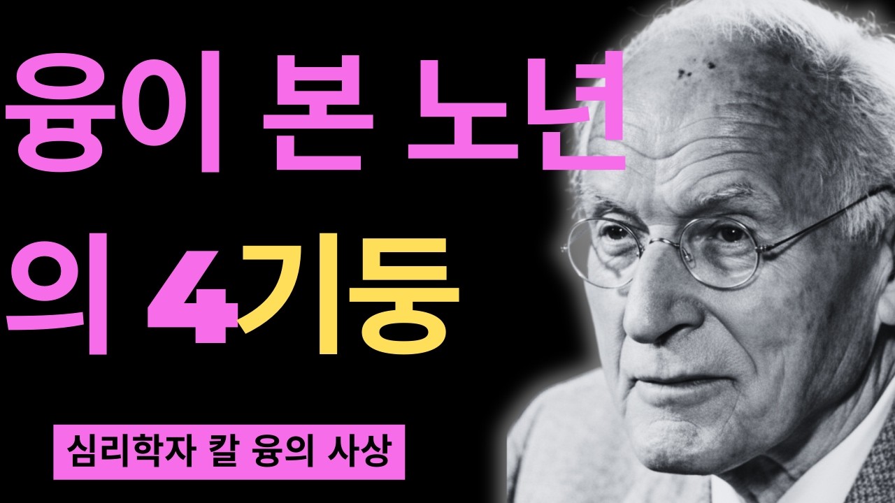 99% 모르고 있는 결혼의 어두운 진실 | 칼 융이 밝힌 고독한 천재의 선택 | 칼 융