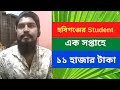 হবিগঞ্জ থেকে জুনায়েদ ৭দিনে ১১ হাজার টাকা ইনকাম করল