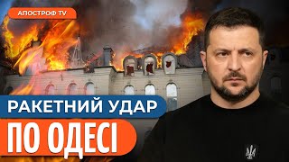 Щойно були доповіді щодо ракетного удару в Одесі. Зеленський відреагував