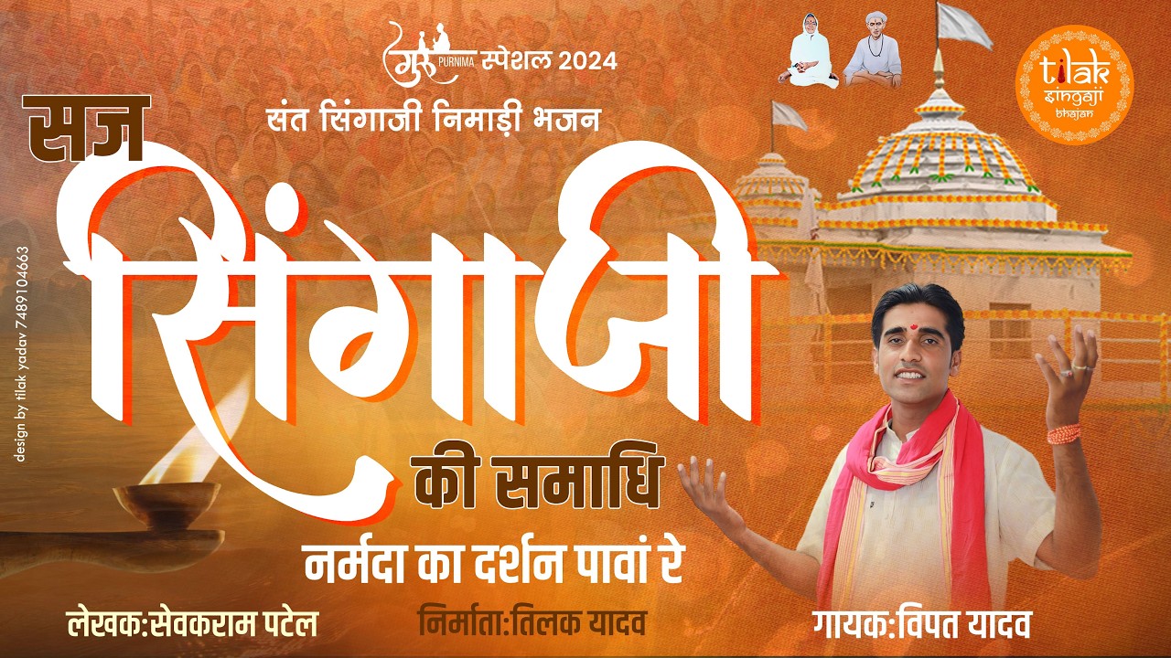 संत सिंगाजी निमाड़ी भजन | सज सिंगाजी की समाधि नर्मदा का दर्शन पावां रे | गुरु पूर्णिमा | Vipat Yadav