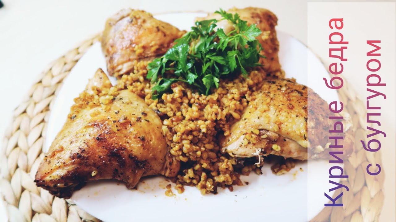 рыба с булгуром и овощами. куриные бедра с булгуром. булгур с индейкой. куриные бедра с булгуром. куриные бедра с булгуром.