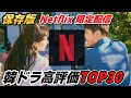 【全作品★４以上の傑作】見るべき作品はコレ！Netflix独占配信中の韓国ドラマ高評価ランキングTOP30🔥