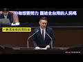 "一夜回到解放前"🙀❓黃健豪 發言 賴清德總統彈劾案 新青安 社宅 20260514 全院委員會 【立法院演哪齣？】