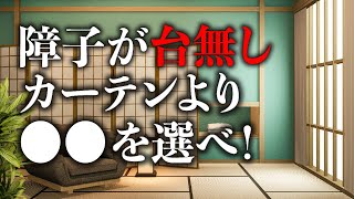 和室にカーテンはダメ障子を活かすのは〇〇 Vol.17