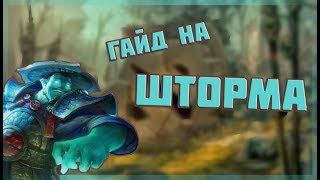 КАК ПОБЕЖДАТЬ НА STORM SPIRIT. Гайд от 6к игрока.