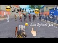 من الاقوى !؟ تحشيش لعبة ببجي . ام سيف