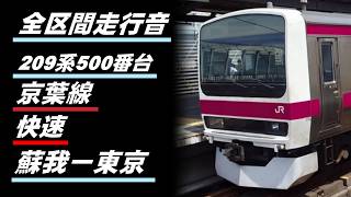 【全区間走行音】209系500番台 京葉線 快速 蘇我to東京