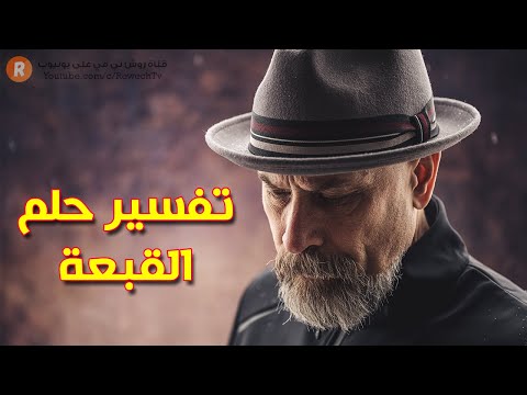 فيديو: لماذا تحلم القبعة