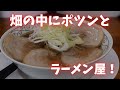 ＃423 栃木県栃木市　畑の中にポツンとあるラーメン屋　＃栃木グルメ　＃中華そば　＃チャーハン　＃コスパ　＃ラーメン　らぁめん虎親