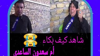 لقاء مع عائله سعدون الساعدي/أم سعدون تبكي/بسبب/دعوه في الشرطه/شاهد قبل الحذف