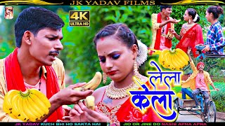 Video लेला केला  - Lela Kela - Maithili Dhamaka Song - Sanjeet Yadav & BK Rani - Bhauji Lela Kela