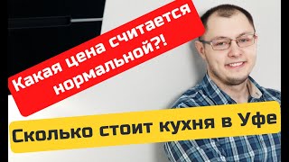 Сколько стоят кухня в Уфе. РАЗНЫЕ ПРОИЗВОДИТЕЛИ. Сколько вообще может стоить кухня на заказ?!